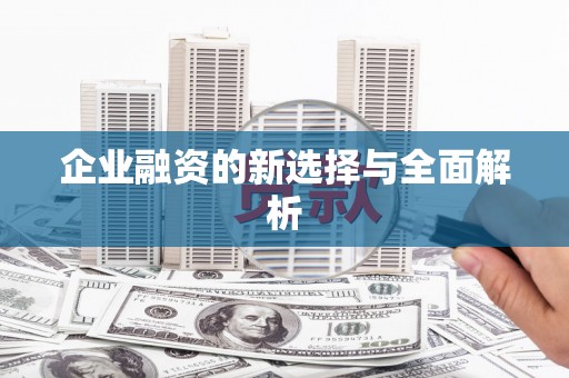 合川企业融资的新选择与全面解析