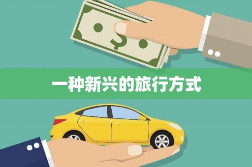 合川一种新兴的旅行方式