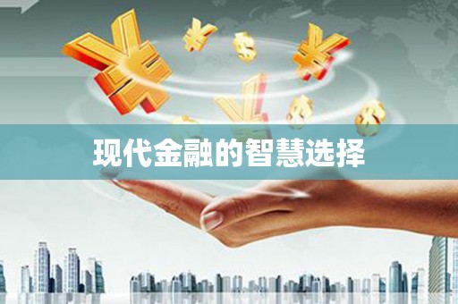 合川现代金融的智慧选择