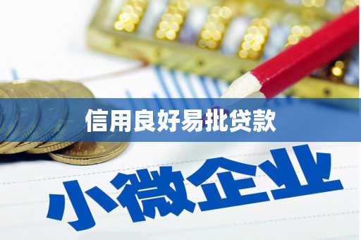 合川信用良好易批贷款