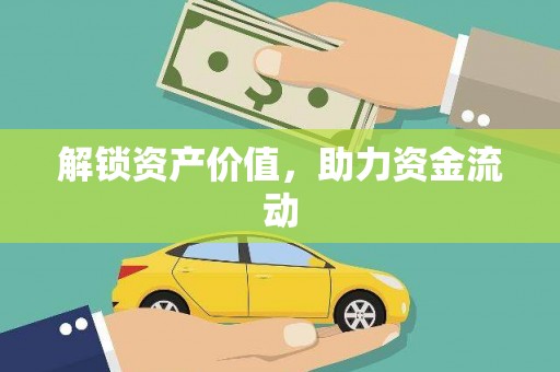 合川解锁资产价值，助力资金流动
