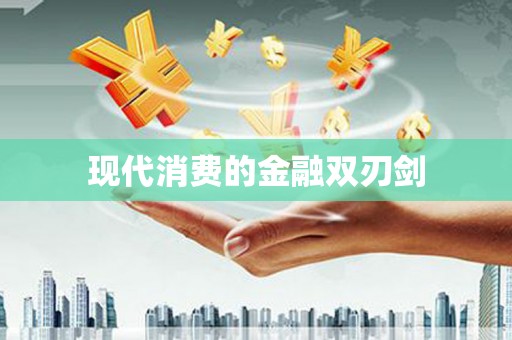 合川现代消费的金融双刃剑