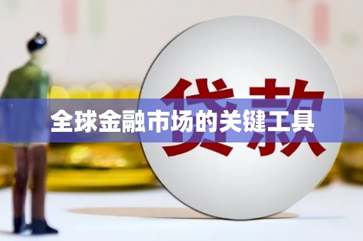 合川全球金融市场的关键工具
