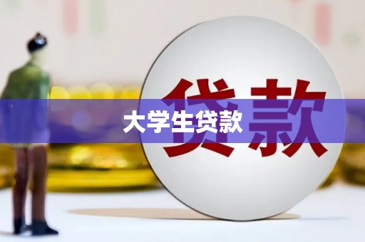 合川大学生贷款