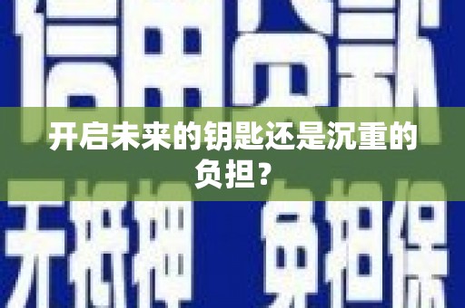 合川开启未来的钥匙还是沉重的负担？