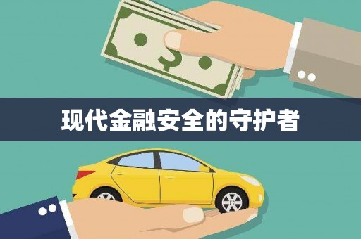 合川现代金融安全的守护者
