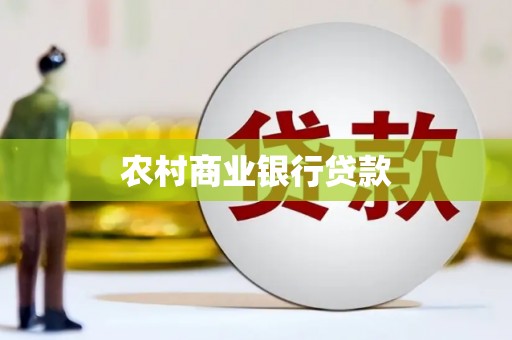 合川农村商业银行贷款