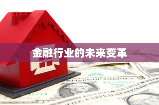 合川金融行业的未来变革