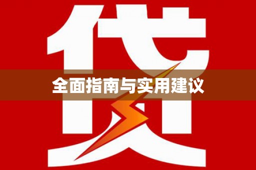 合川全面指南与实用建议