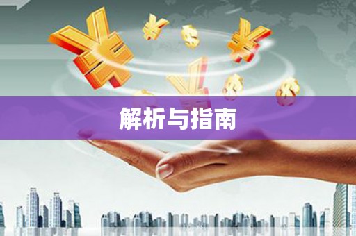 合川解析与指南
