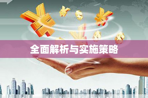 合川全面解析与实施策略
