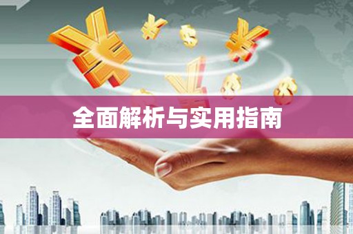 合川全面解析与实用指南