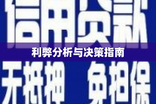 合川利弊分析与决策指南