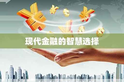 合川现代金融的智慧选择
