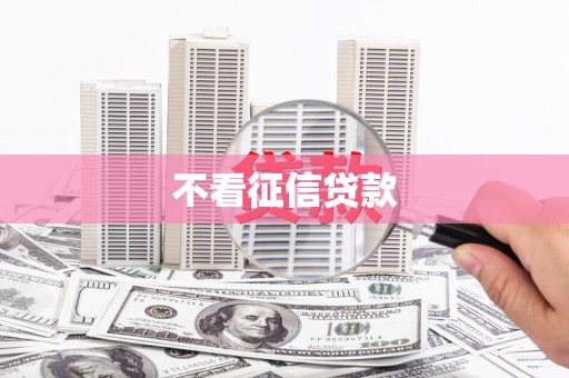 合川不看征信贷款