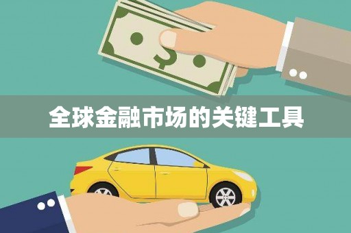 合川全球金融市场的关键工具