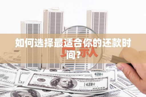 合川如何选择最适合你的还款时间？