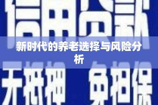 合川新时代的养老选择与风险分析