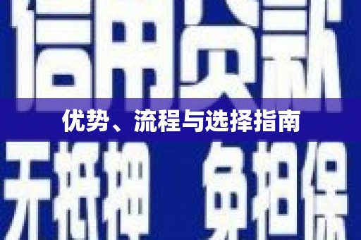 合川优势、流程与选择指南