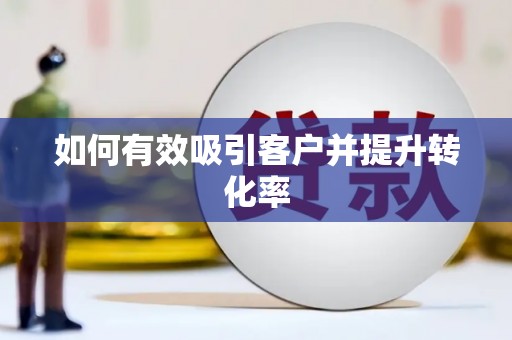 合川如何有效吸引客户并提升转化率