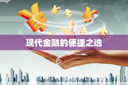 合川现代金融的便捷之选 合川现代金融的便捷之选