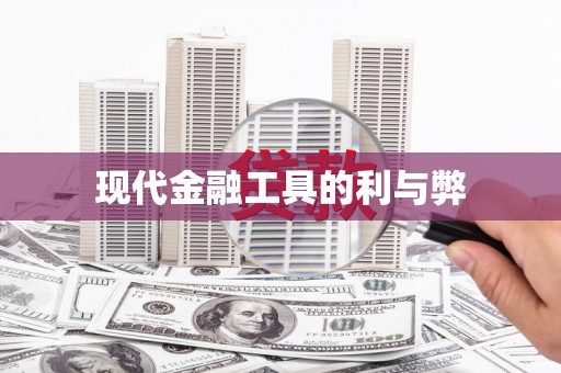 合川现代金融工具的利与弊