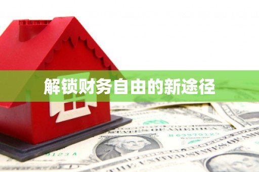 合川解锁财务自由的新途径
