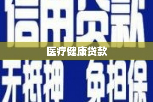 合川医疗健康贷款