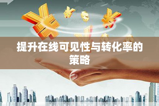 合川提升在线可见性与转化率的策略