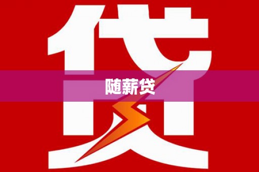 合川随薪贷