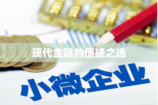 合川现代金融的便捷之选