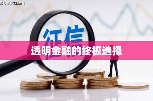 合川透明金融的终极选择