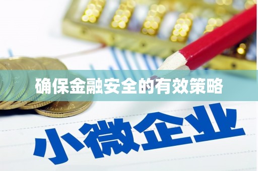 合川确保金融安全的有效策略
