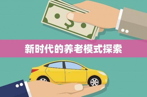 合川新时代的养老模式探索