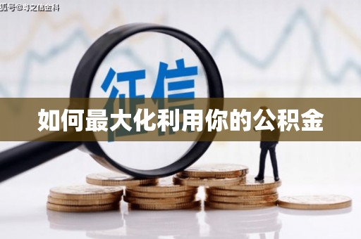 合川如何最大化利用你的公积金