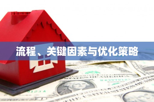 合川流程、关键因素与优化策略