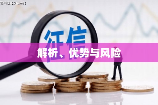合川解析、优势与风险