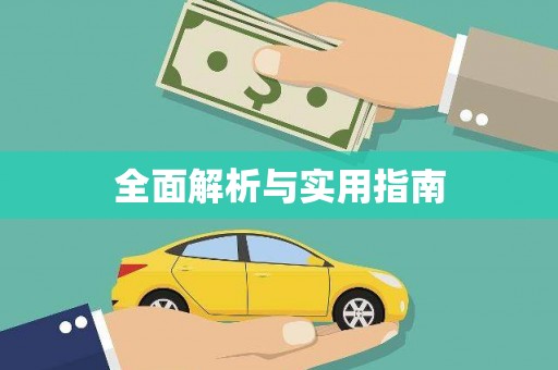 合川全面解析与实用指南