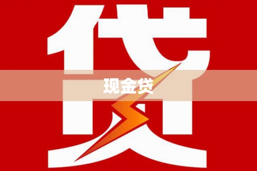 合川现金贷