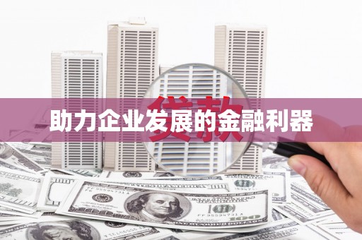 合川助力企业发展的金融利器