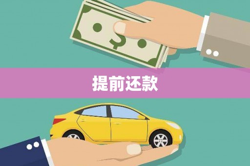 合川提前还款