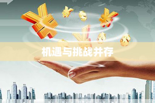 合川机遇与挑战并存