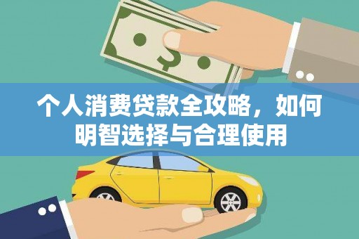 合川个人消费贷款全攻略，如何明智选择与合理使用