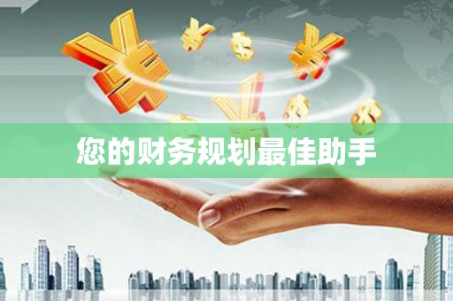 合川您的财务规划最佳助手