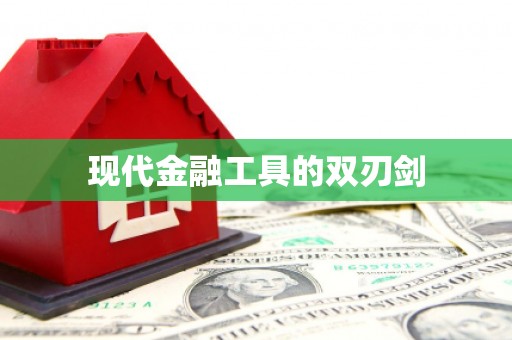 合川现代金融工具的双刃剑
