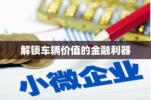 合川解锁车辆价值的金融利器