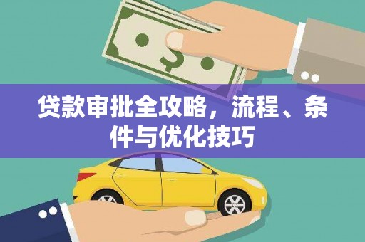 合川贷款审批全攻略，流程、条件与优化技巧