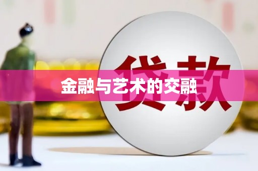 合川金融与艺术的交融