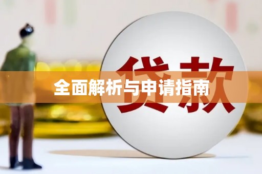 合川全面解析与申请指南