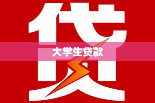 合川大学生贷款